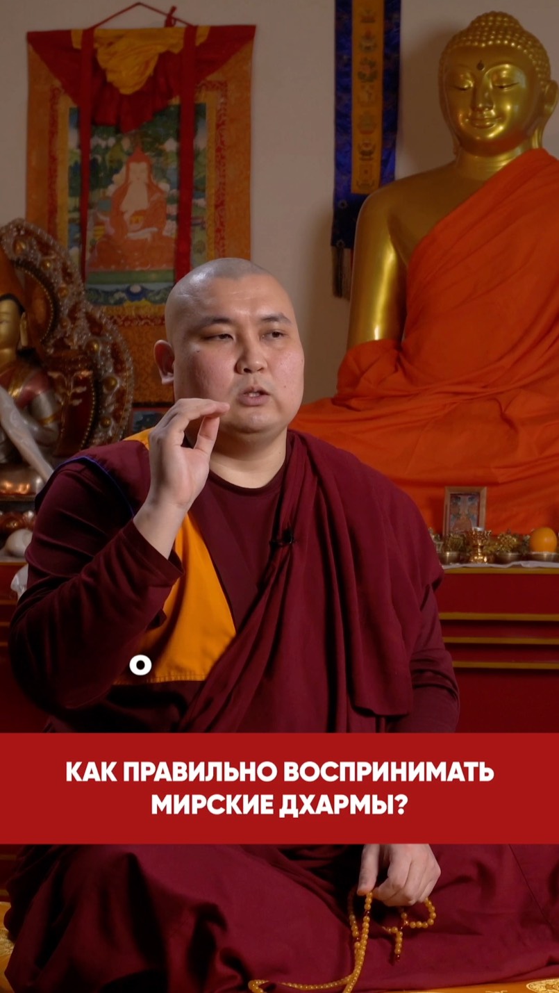 Как правильно воспринимать мирские дхармы? смотреть онлайн