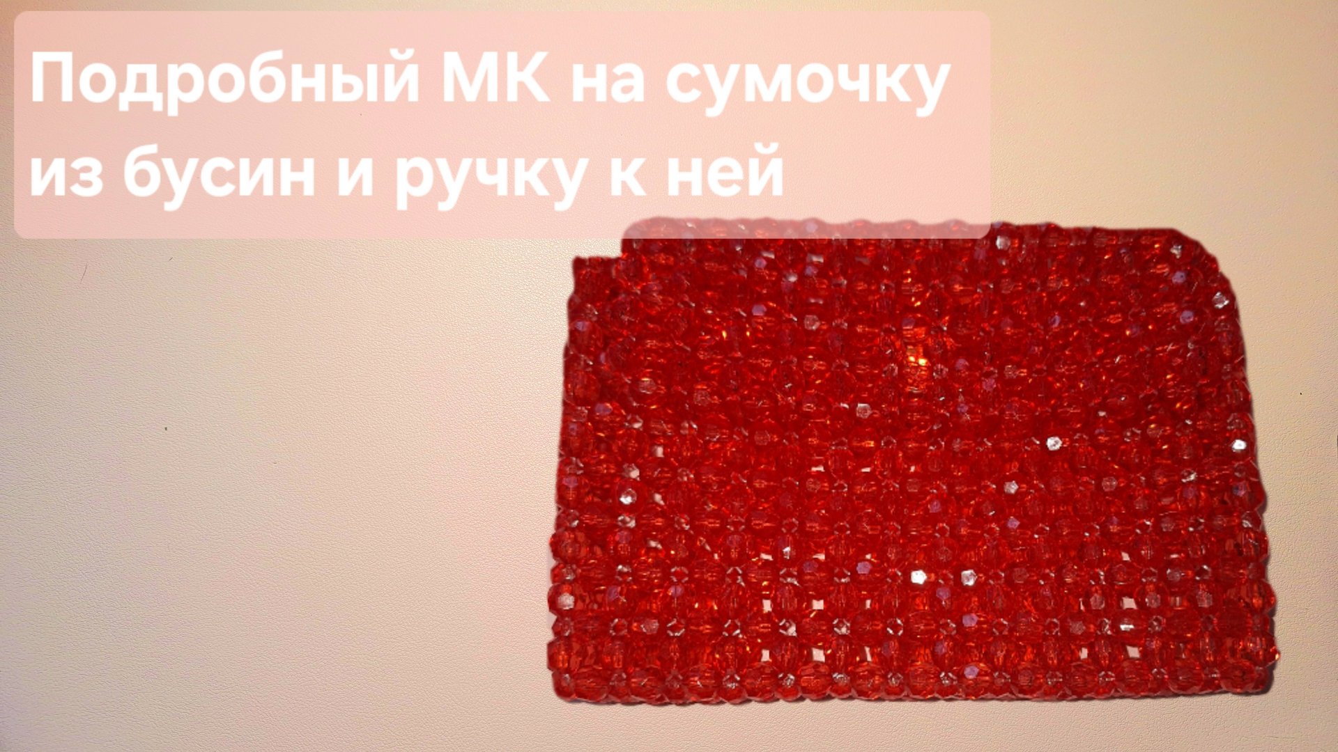Подробный мастер класс на сумочку из бусин в красном цвете и ручку к ней / Сумка из бусин смотреть онлайн
