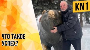 ЧТО ТАКОЕ УСПЕХ?