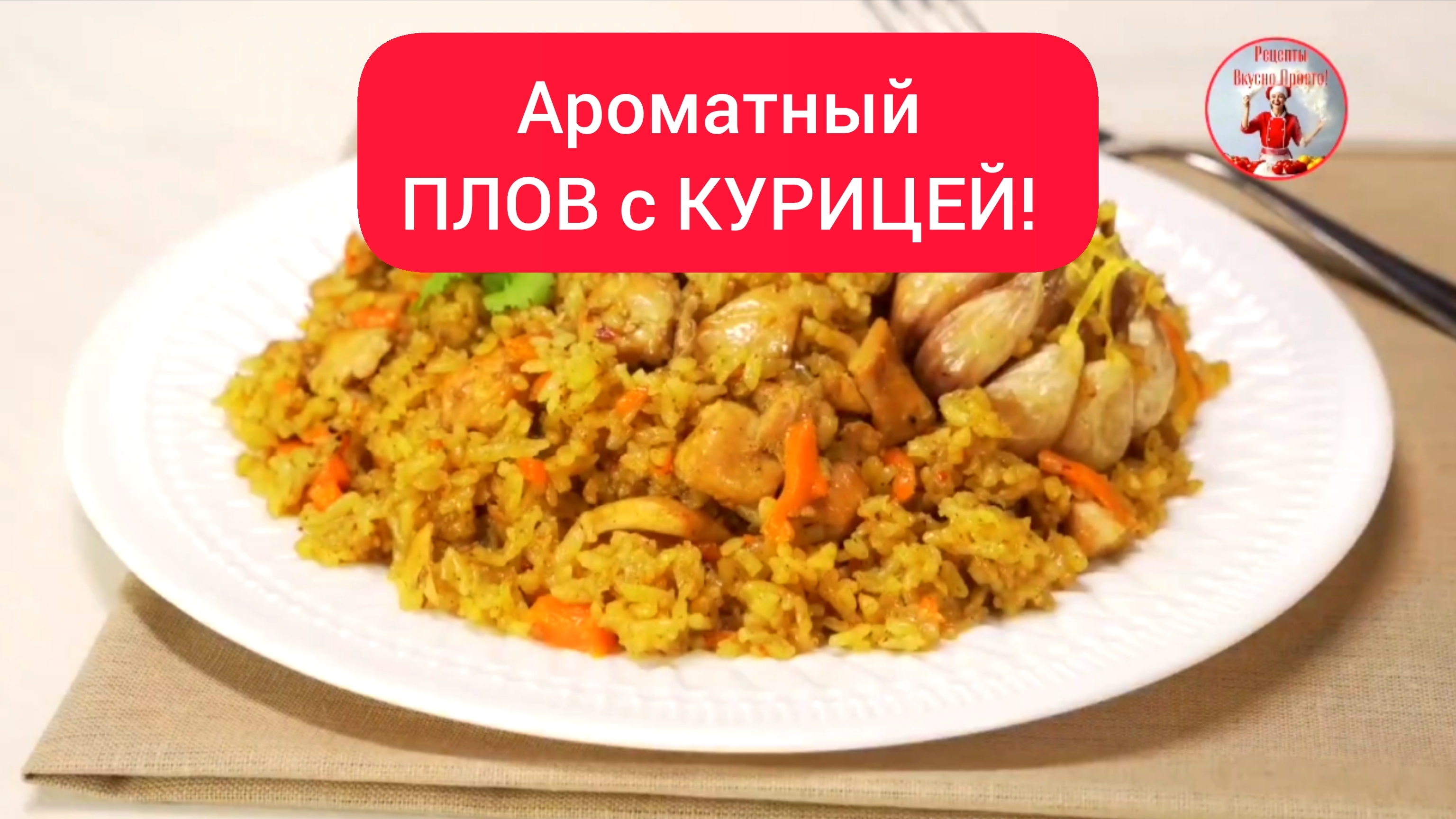 ПЛОВ. Рецепт ПЛОВА с КУРИЦЕЙ! смотреть онлайн