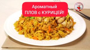 ПЛОВ. Рецепт ПЛОВА с КУРИЦЕЙ!