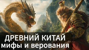 ЛЕКЦИЯ ДЛЯ СНА 😴Тайны китайской мифологии: Боги, верования и герои
