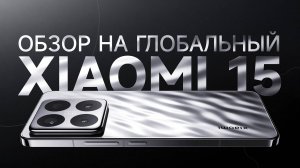 Обзор на "RU" Xiaomi 15. Флагман который смог!