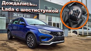 Новая Lada Vesta SW Cross с новой 6-ти ступенчатой КПП. Обзор, стоимость. Новый цвет "Капитан"