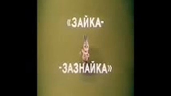 The Big Headed Hare 1973 Зайка зазнайка ''Zayka zaznayka''