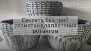 Секреты быстрой разметки перед сверлением отверстий для плетения ротангом.