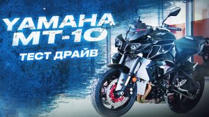 Yamaha MT-10,Мотоцикл MT-10,Тест драйв Yamaha MT-10,Обзор МТ-10,покатушки ямаха MT-10