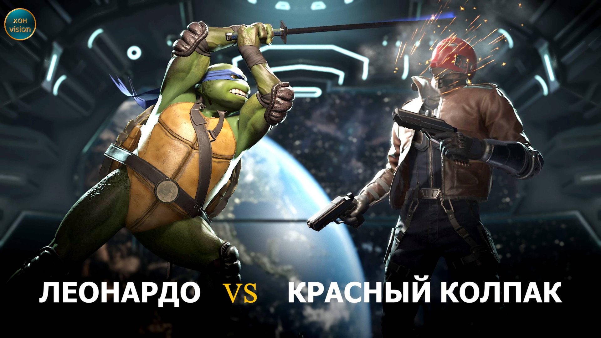 Injustice 2 (ЛЕОНАРДО VS КРАСНЫЙ КОЛПАК)