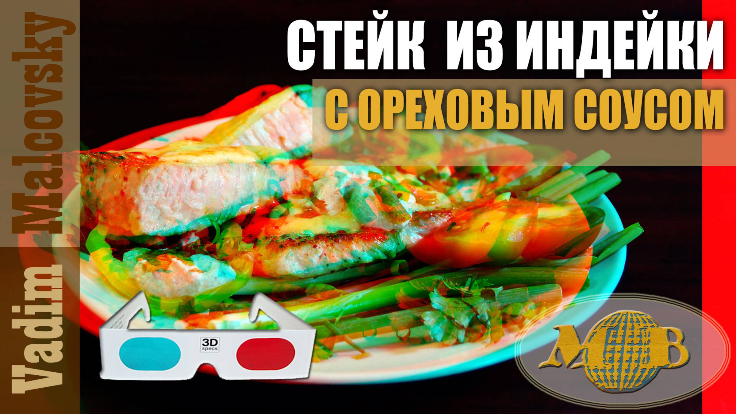 3D stereo red-cyan Стейк из индейки с ореховым соусом. Мальковский Вадим смотреть онлайн