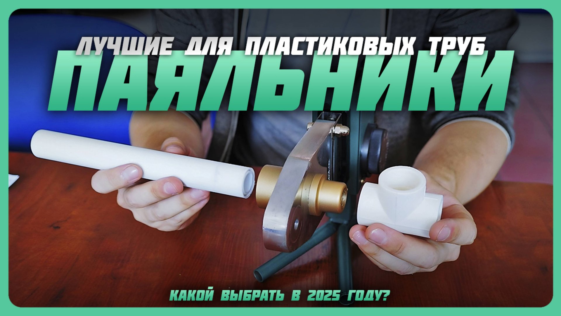 Лучшие паяльники для пластиковых труб в 2025 году | Какой паяльники для труб купить? смотреть онлайн