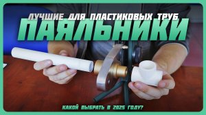 Лучшие паяльники для пластиковых труб в 2025 году | Какой паяльники для труб купить?