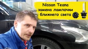 Nissan Teana 2013г замена лампочки ближнего света