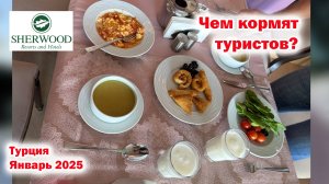 Sherwood Exclusive Lara 5*. Чем кормят туристов? Турция. Январь 2025