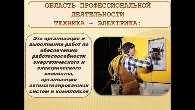 Видео о специальности "Эксплуатация  и обслуживание электрического оборудования"