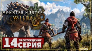 Разорванные оковы ➤ Monster Hunter Wilds 🅕 Прохождение #14 | Русская озвучка | PC