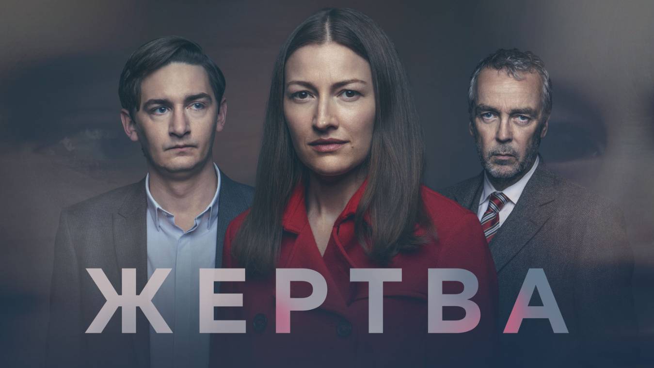 Сериал Жертва – 1 сезон 2 серия / The Victim
