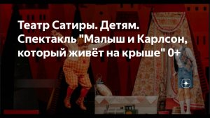 ТЕАТР САТИРЫ _ ДЕТЯМ _ СПЕКТАКЛЬ «МАЛЫШ И КАРЛСОН, КОТОРЫЙ ЖИВЁТ НА КРЫШЕ»
