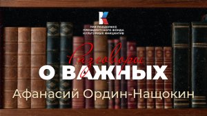 Афанасий Ордин-Нащокин — первый до Петра. Разговоры о важных