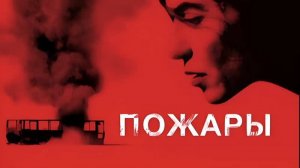 Пожары — Русский трейлер (фильм 2010)  / Incendies
