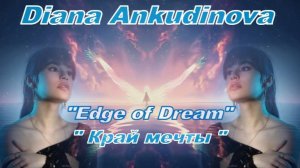 Диана Анкудинова «Край мечты»