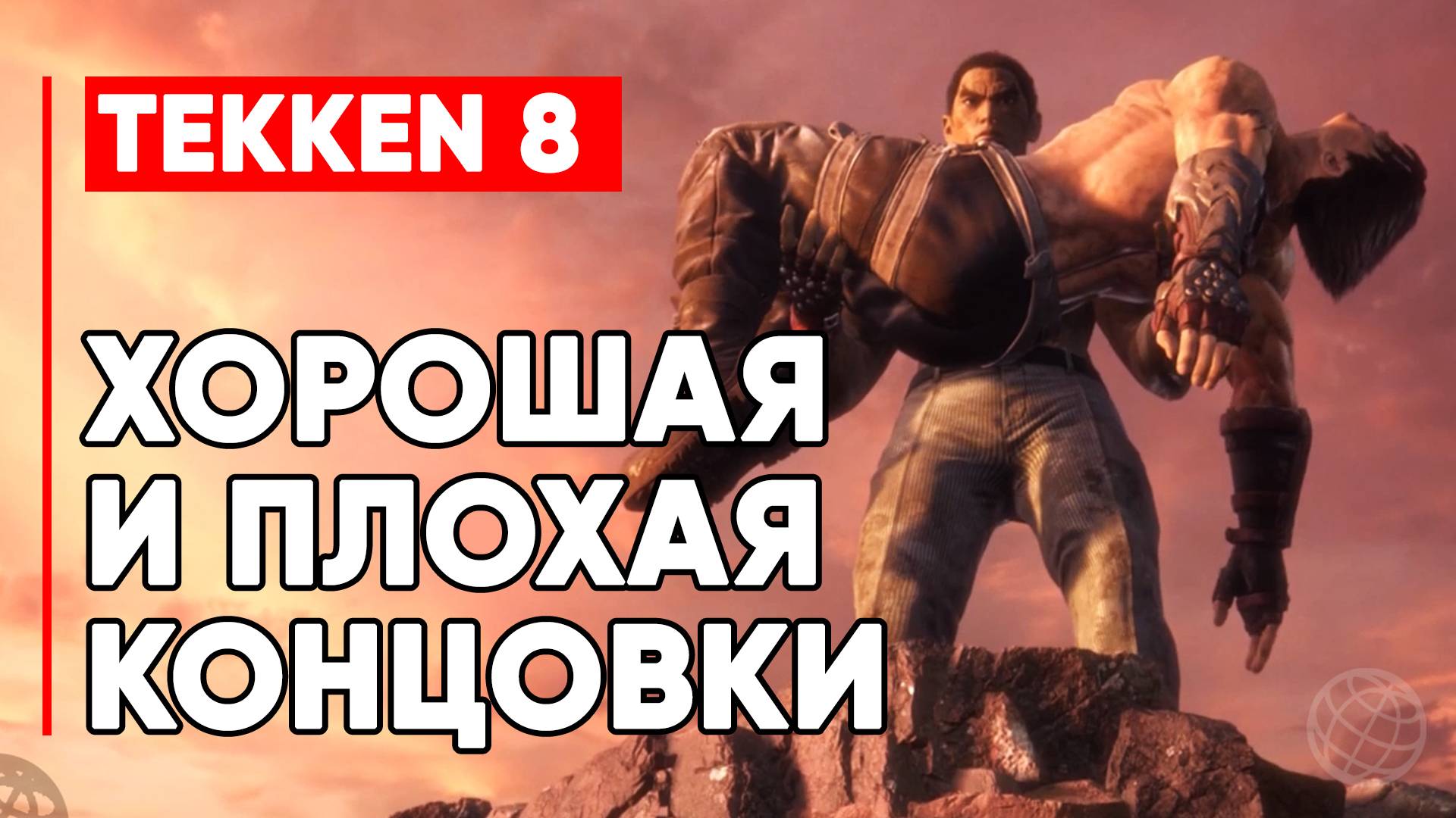 TEKKEN 8 ПЛОХАЯ И ХОРОШАЯ КОНЦОВКИ ➤ ТЕККЕН 8 ВСЕ КОНЦОВКИ