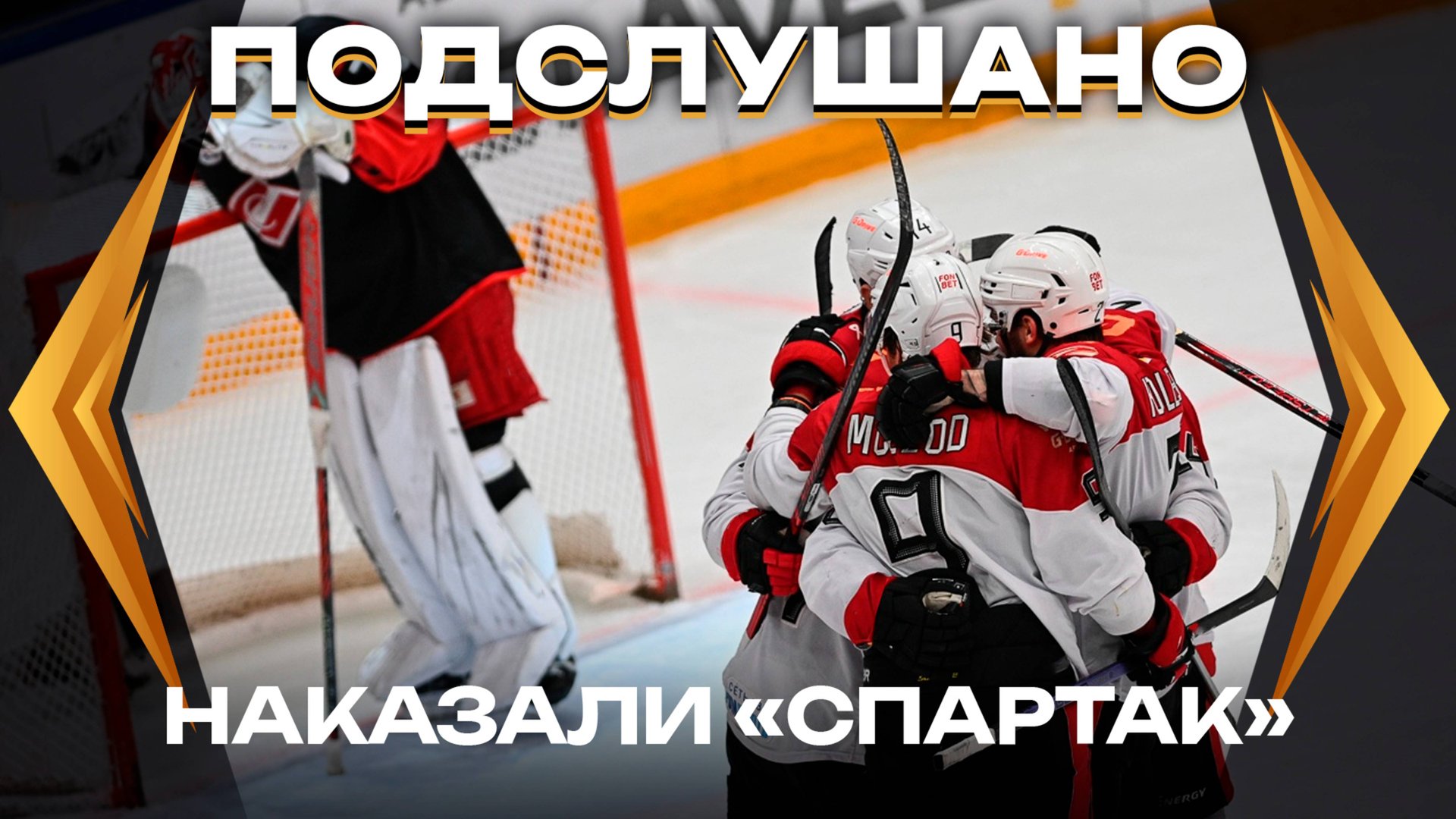 ПОДСЛУШАНО: МЫ ЗА ПОБЕДОЙ ПРИЕХАЛИ | Матч «Спартак» — «Авангард» | Забрали игру в Москве | КХЛ 24/25 смотреть онлайн