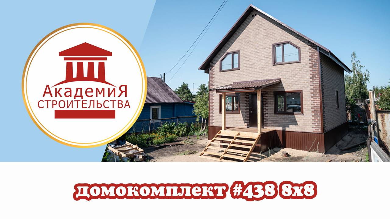 Каркасный дом #438, комплектация _Фасад под ключ_. Дом построен с использованием ипотечных средств!
