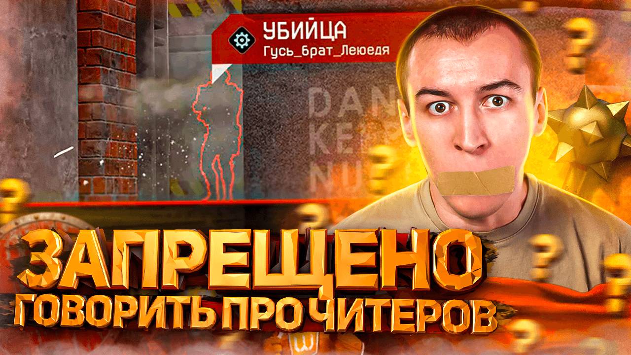ЗАПРЕЩЕНО ГОВОРИТЬ про ЧИТЕРОВ? - WARFACE 2025 смотреть онлайн