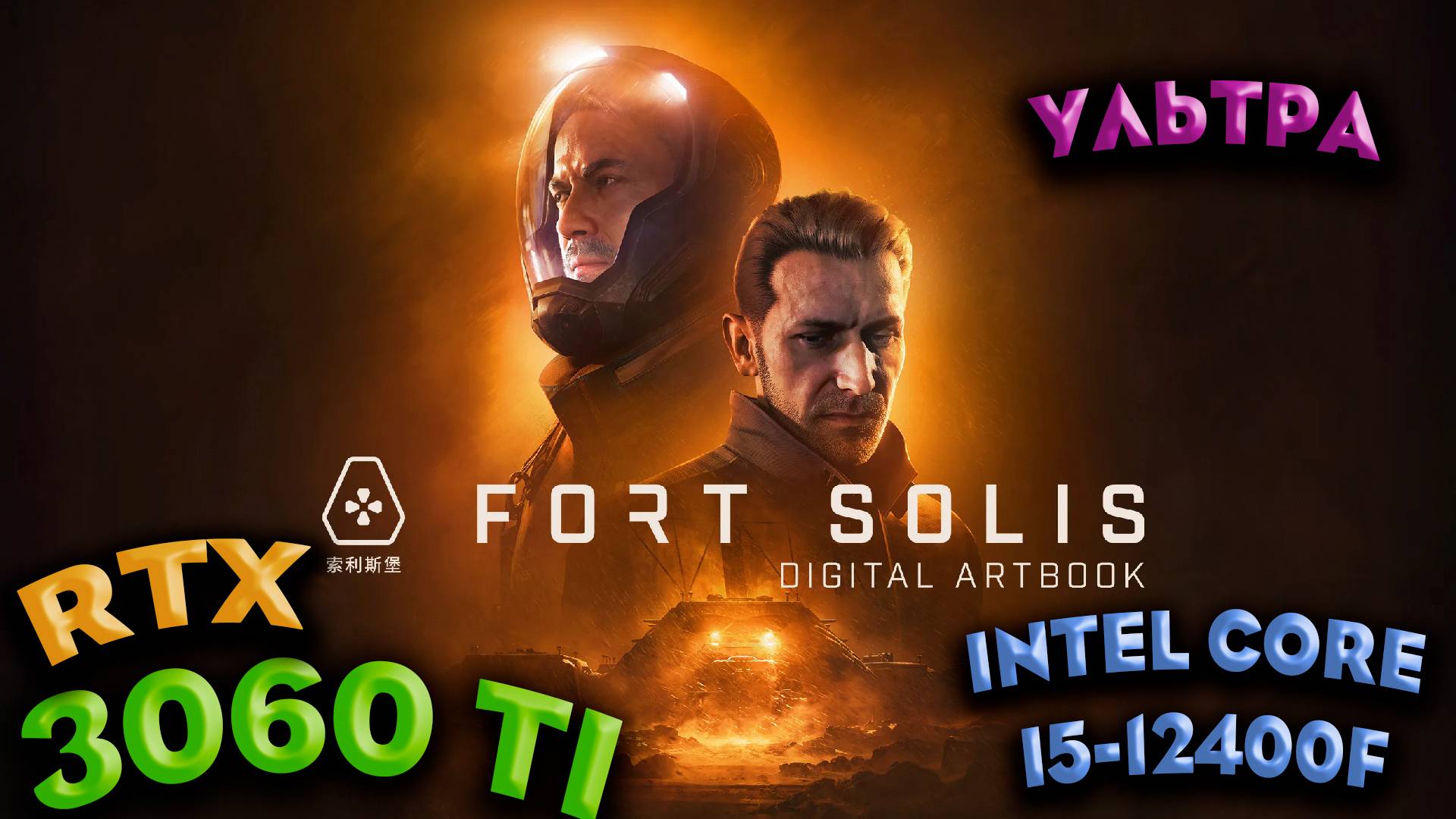 ТЕСТ ПРОИЗВОДИТЕЛЬНОСТИ ➤ Fort Solis - Terra Edition ➤ RTX 3060Ti ➤ I5-12400F ➤ УЛЬТРА НАСТРОЙКИ