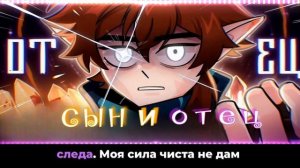 "Сын и Отец " песня не моя просто перекинул из ютуба