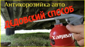 Самая дешевая Антикорозийная обработка Дедовским способом