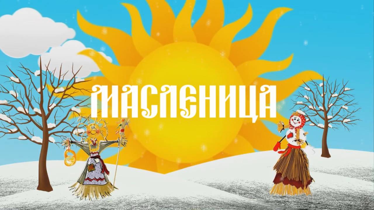 Масленица смотреть онлайн