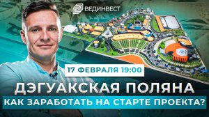 Дегуакская поляна, как заработать от 60% годовых на старте проекта?