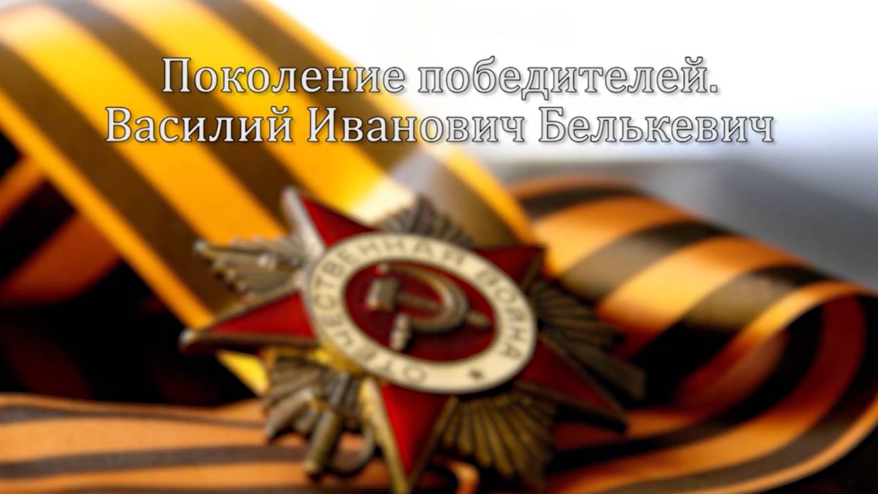 Фильм Поколение победителей  Белькевич Василий Иванович