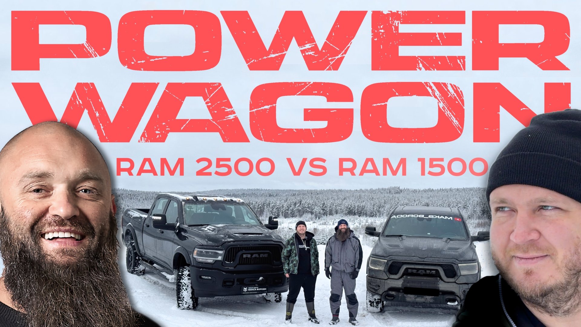 RAM 2500 POWER WAGON vs RAM 1500 REBEL #ram #ram2500 #powerwagon смотреть онлайн