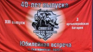 Екатеринбург 08.07.2023 Содружество выпускников СВВПТАУ-ЕВАКУ