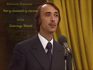 Виталий Парыгин   Как из маминой из спальни