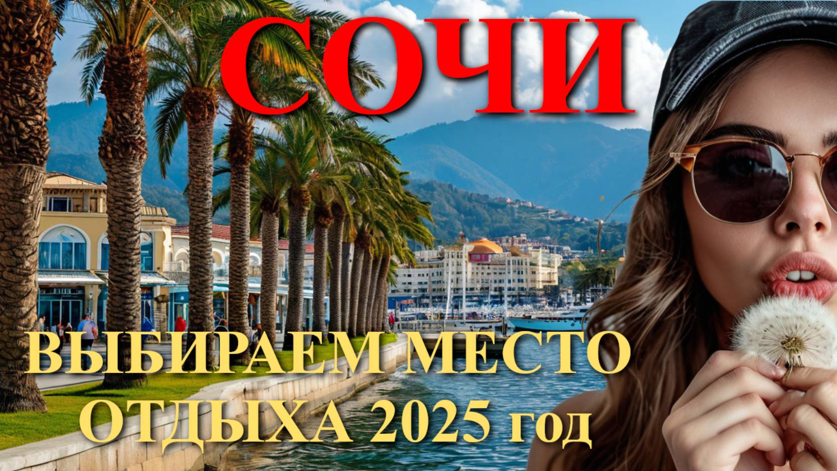 Куда поехать летом/Сочи сегодня/Сочи погода/Сочи набережная/куда поехать на 8 марта/Сочи обзор смотреть онлайн