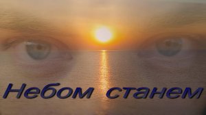 Небом станем