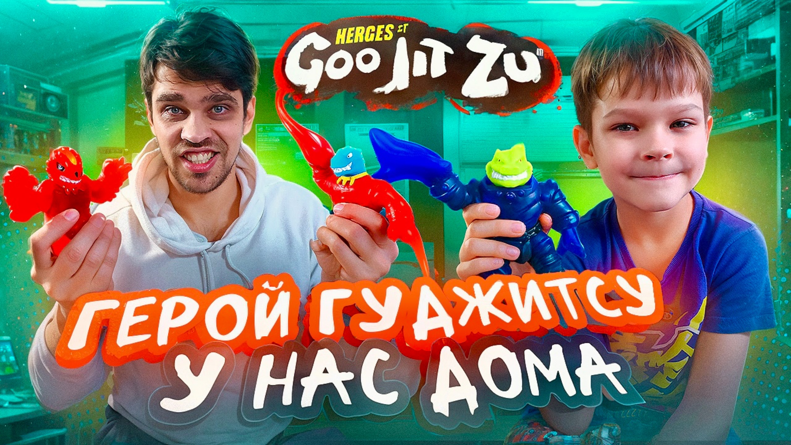 Неро GooJitZu у нас дома! Эпичная битва Саймона и папы! смотреть онлайн