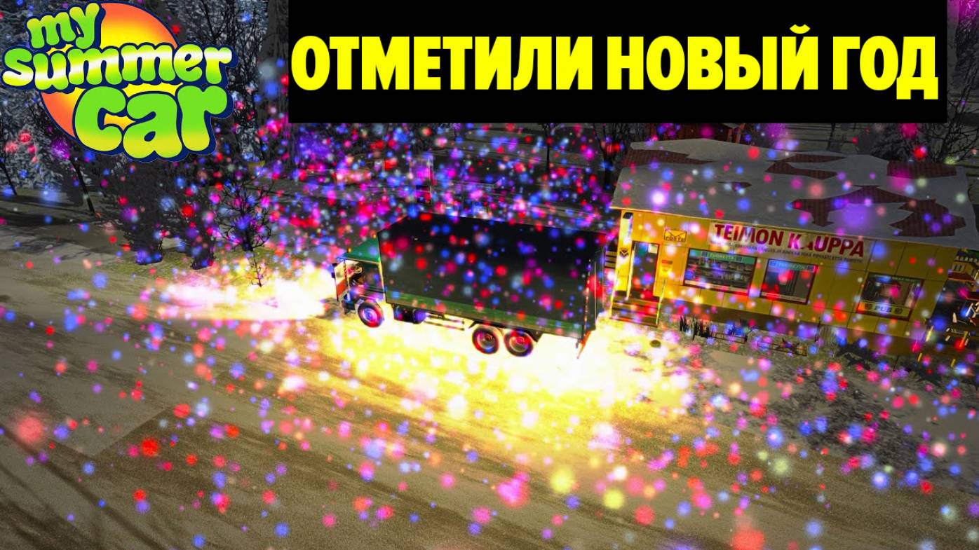 КАК МЫ ПРАЗДНОВАЛИ НОВЫ ГОД в My Summer Car смотреть онлайн