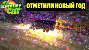 КАК МЫ ПРАЗДНОВАЛИ НОВЫ ГОД в My Summer Car