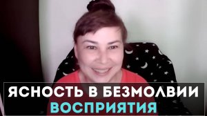 Ясность в Безмолвии Восприятия. Пробуждение. Оксана Рахманова