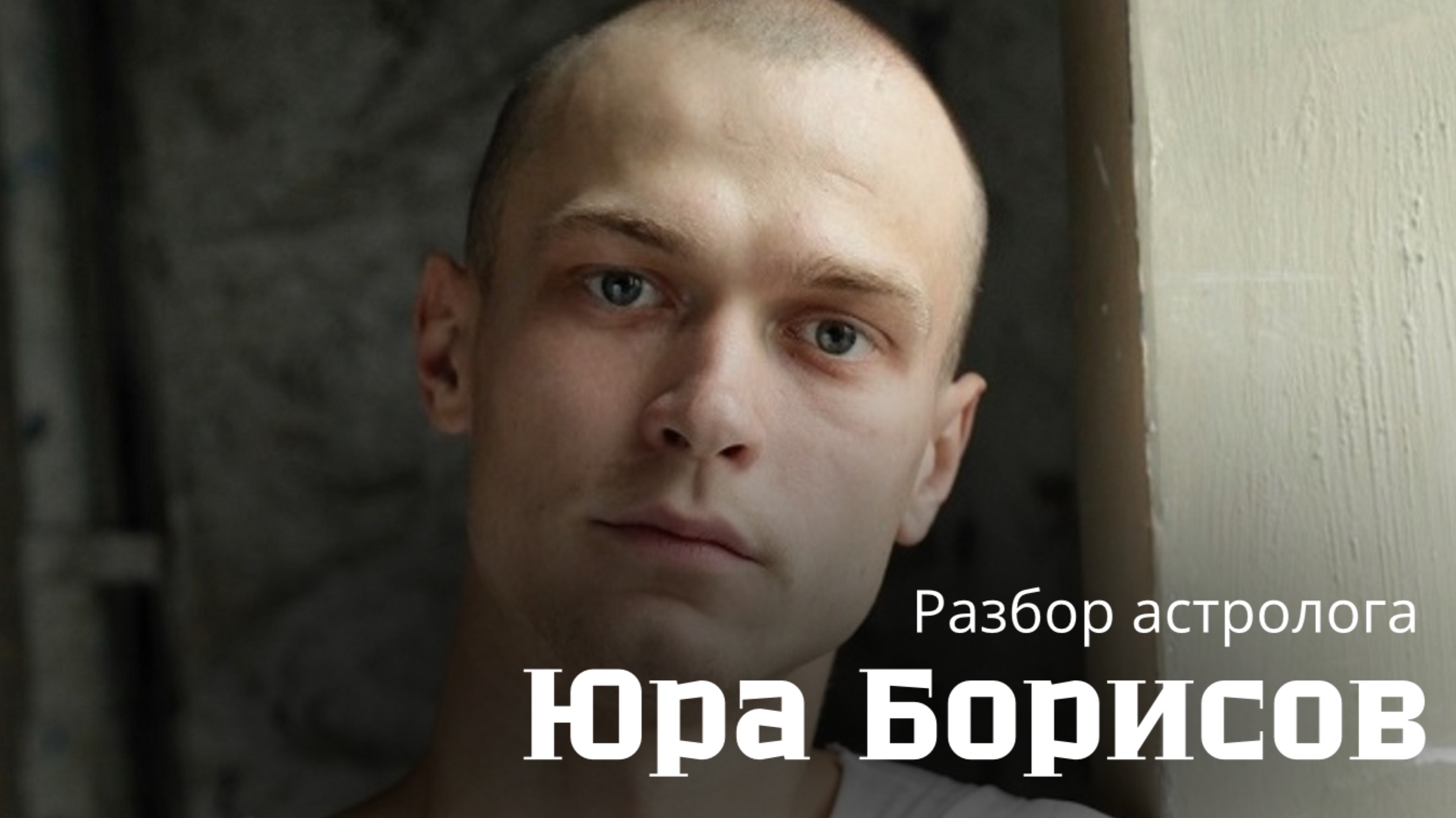 Юра Борисов - разбор астролога