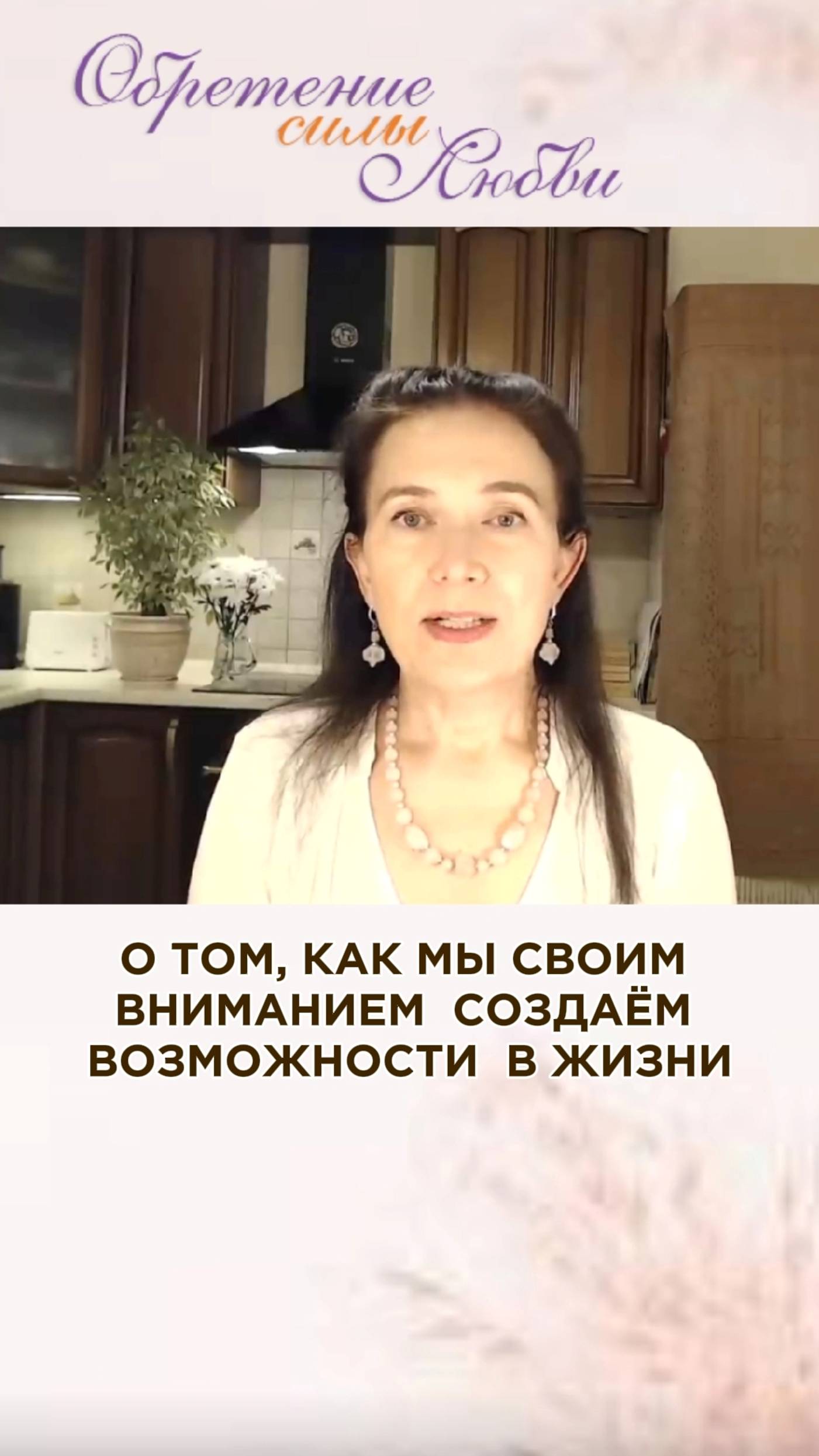 О том, как мы своим вниманием создаем события в жизни смотреть онлайн
