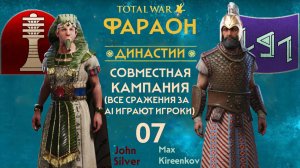 07. TW PHARAOH Dynasties (Кооп):  Мернептах - Библ .