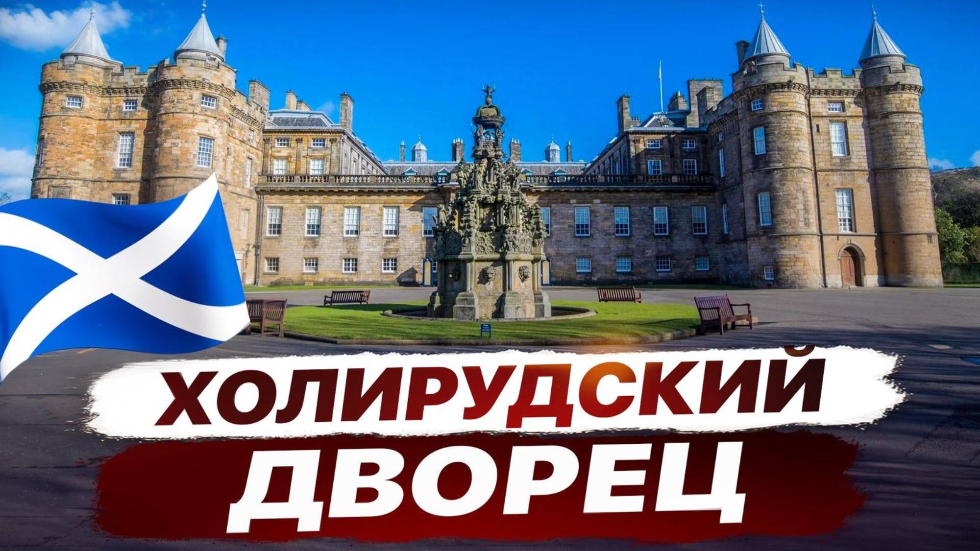 Тайны Холирудского дворца и самая уютная рождественская ярмарка Эдинбурга! смотреть онлайн