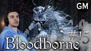 BLOODBORNE / Викарий Амелия #15 (прохождение Бладборн)