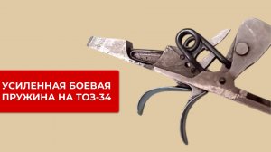 ОБЗОР НА УСИЛЕННУЮ БОЕВУЮ ПРУЖИНУ ДЛЯ ТОЗ-34