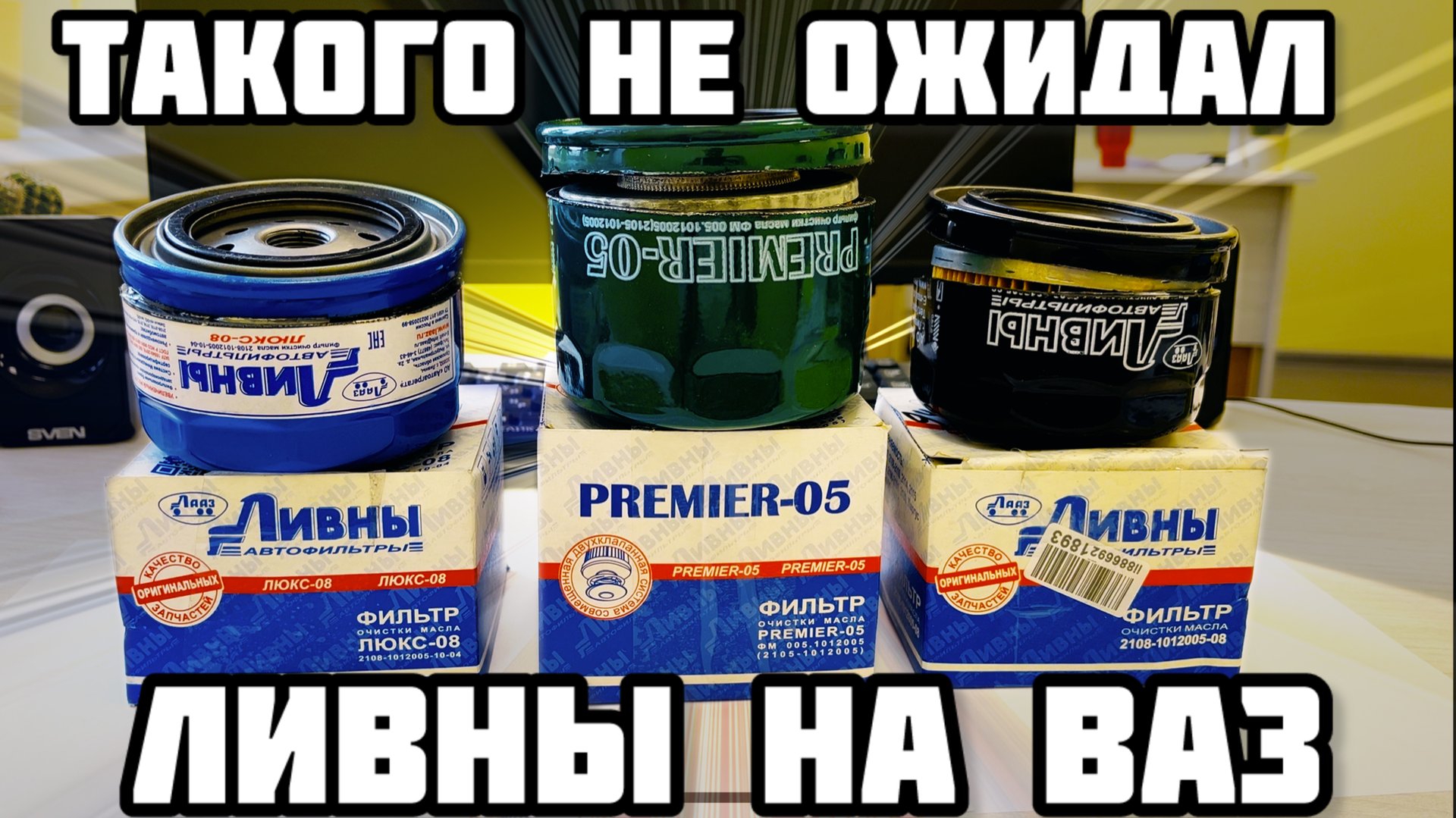 Фильтр масляный ЛИВНЫ Premier-05 Люкс-08 на ВАЗ сравнение с NF1405 РАСПИЛ смотреть онлайн
